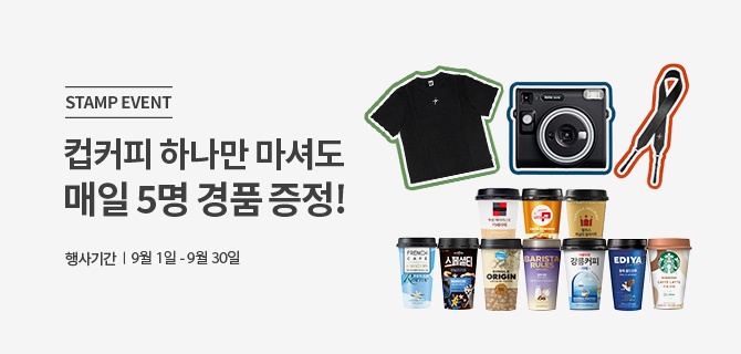 스탬프 이벤트|컵커피 하나만 마셔도 매일 5명 경품 증정!|행사기간|9월1일-9월30일|인스탁스 SQ40 참스에디션 이미지|대상상품 이미지