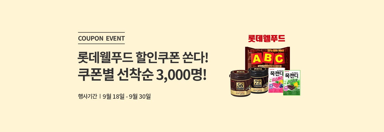 쿠폰 이벤트|롯데웰푸드 할인쿠폰 쏜다! 쿠폰별 선착순 3,000명!|행사기간|9월18일-9월30일|롯데웰푸드 로고이미지|ABC초콜렛 이미지|드림카카오 초콜렛 이미지|목캔디 이미지