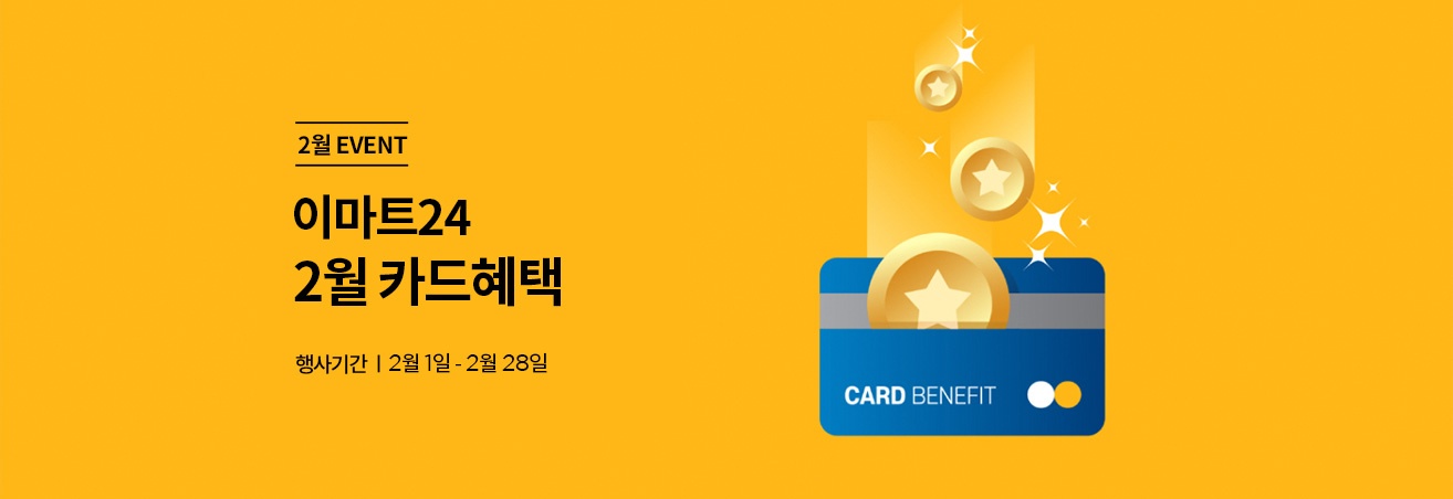 이마트24 2월 카드혜택 | 행사기간 2월1일 - 2월 28일
